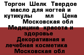 Торгон (Шелк) Твердое масло для ногтей и кутикулы,  15 мл.	 › Цена ­ 380 - Московская обл. Медицина, красота и здоровье » Декоративная и лечебная косметика   . Московская обл.